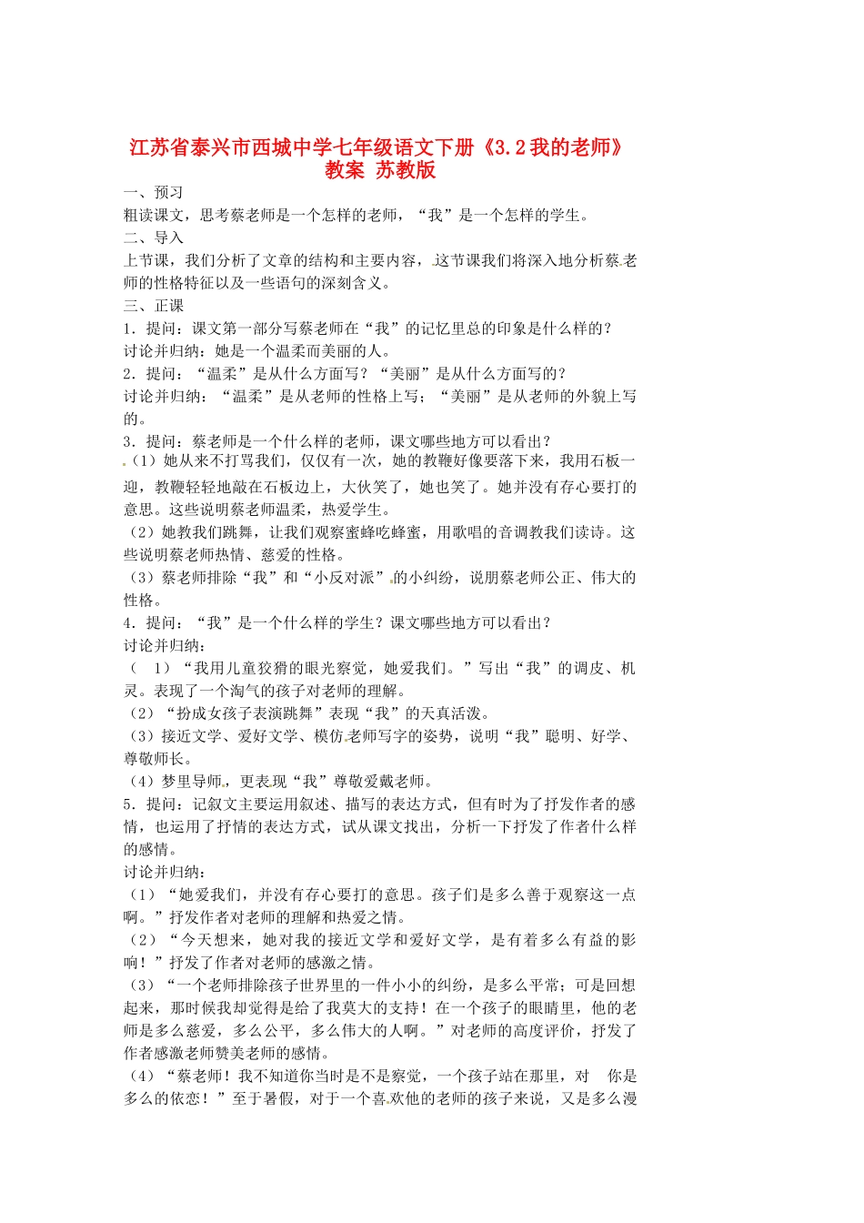 江苏省泰兴市西城中学七年级语文下册《3.2我的老师》教案 苏教版_第1页