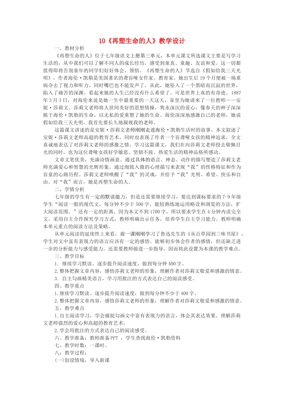 七年级语文上册 第10课《再塑生命的人》教学设计 新人教版-新人教版初中七年级上册语文教案_第1页