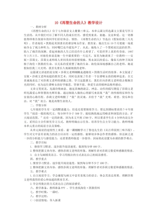 七年级语文上册 第10课《再塑生命的人》教学设计 新人教版-新人教版初中七年级上册语文教案