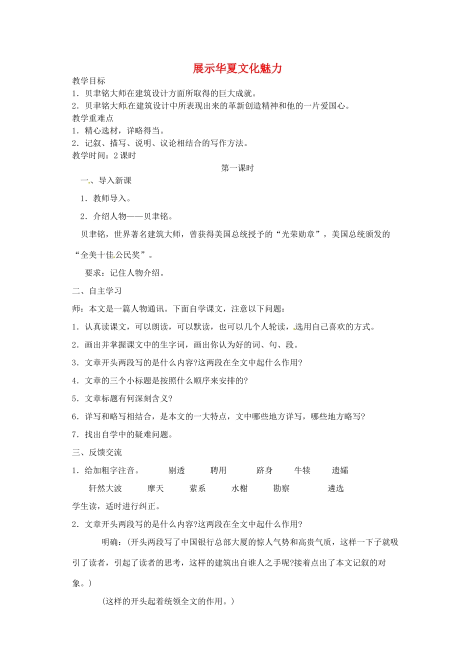 江苏省涟水县第四中学七年级语文下册《第4课 展示华夏文化魅力》（第一课时）教案 苏教版_第1页