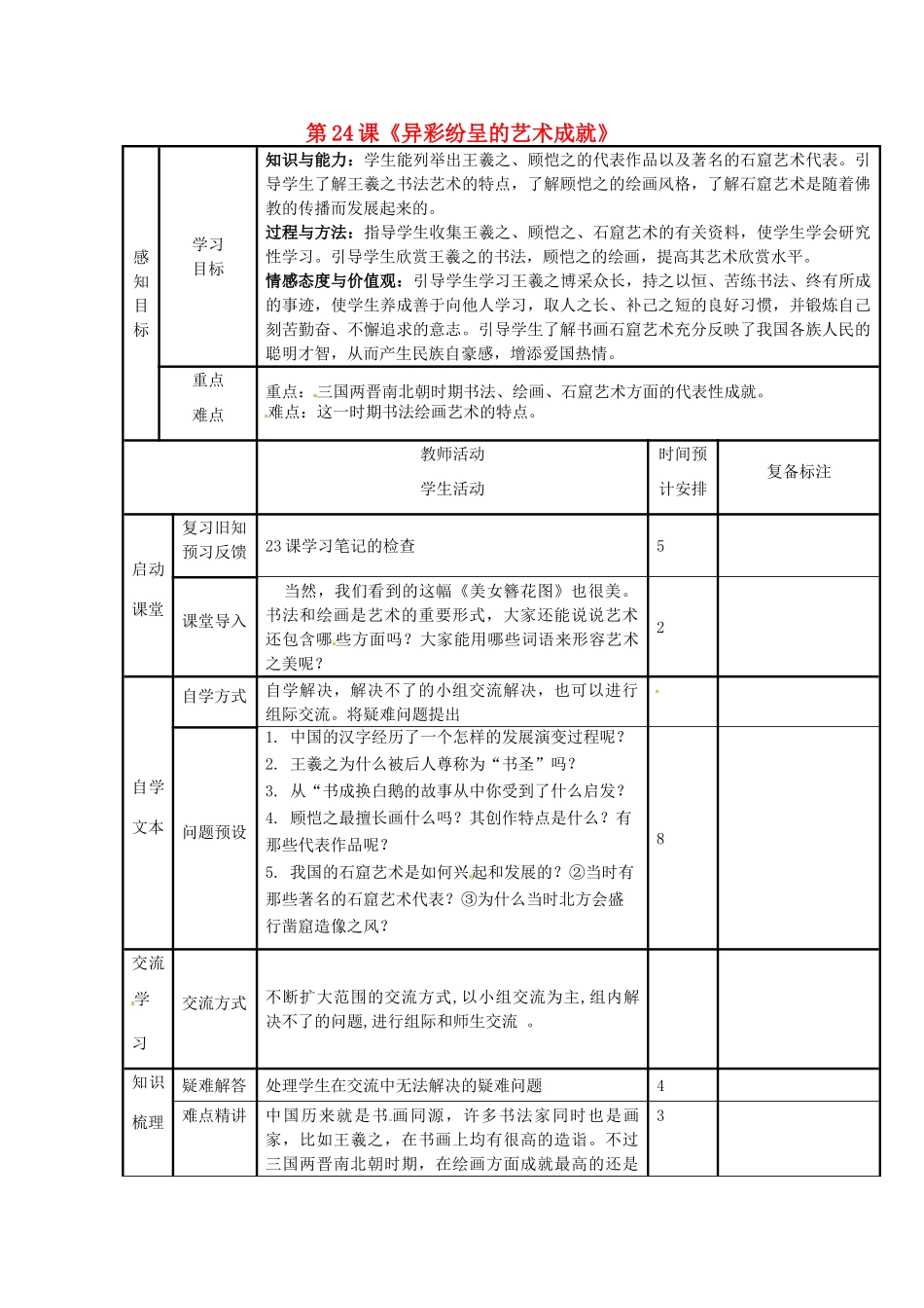 山东省滨州市邹平县实验中学七年级历史上册 第24课《异彩纷呈的艺术成就》教案 北师大版_第1页