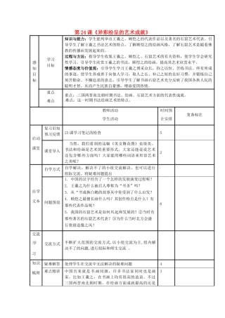 山东省滨州市邹平县实验中学七年级历史上册 第24课《异彩纷呈的艺术成就》教案 北师大版