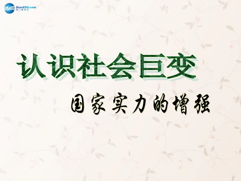 九年级政治全册 第1课 第2站 国家实力的增强课件2 北师大版_第1页
