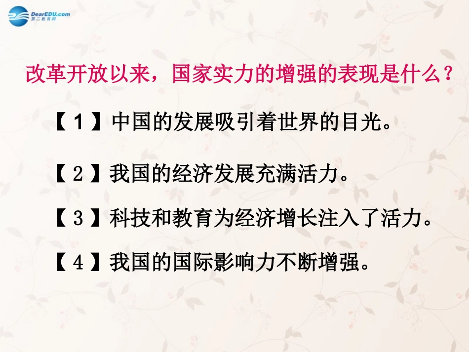 九年级政治全册 第1课 第2站 国家实力的增强课件2 北师大版_第3页