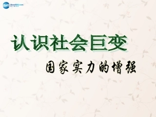 九年级政治全册 第1课 第2站 国家实力的增强课件2 北师大版