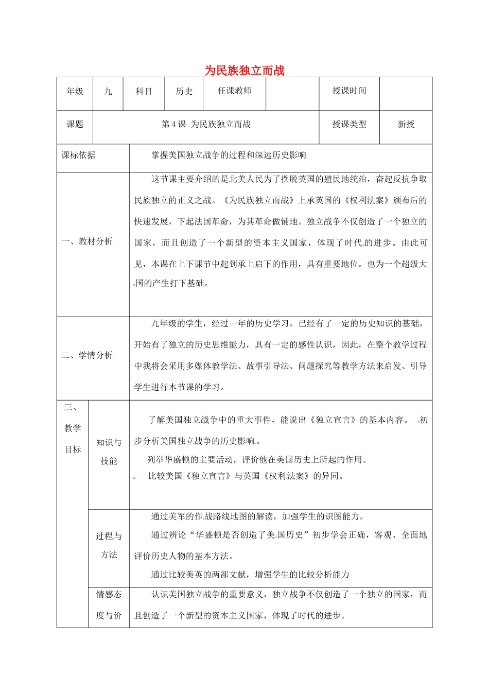 陕西省石泉县九年级历史上册 第一单元 第4课 为民族独立而战教学设计 北师大版-北师大版初中九年级上册历史教案_第1页