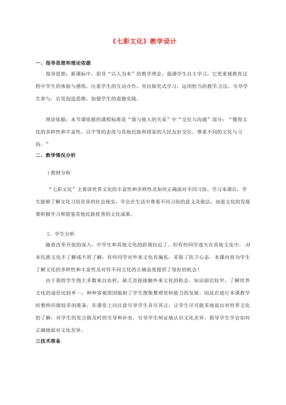 北京市大兴区魏善庄中学八年级政治《七彩文化》教学设计 新人教版_第1页