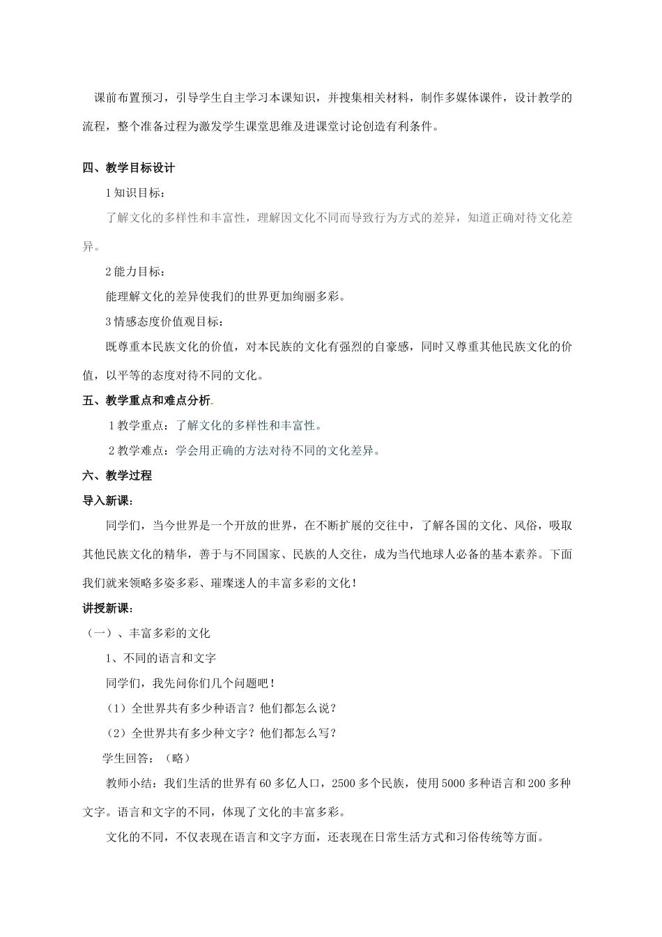 北京市大兴区魏善庄中学八年级政治《七彩文化》教学设计 新人教版_第2页