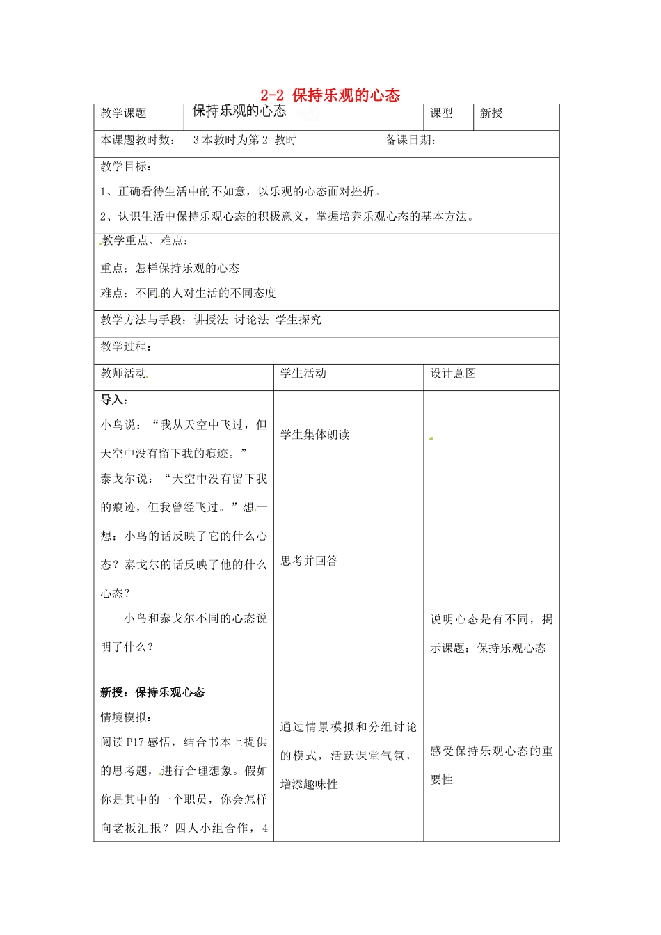 江苏省昆山市锦溪中学八年级政治上册 2-2 保持乐观的心态教案 苏科版_第1页