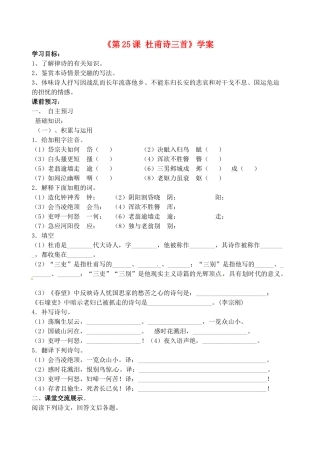 山东省高密市银鹰文昌中学八年级语文上册《第25课 杜甫诗三首》学案（无答案） 新人教版