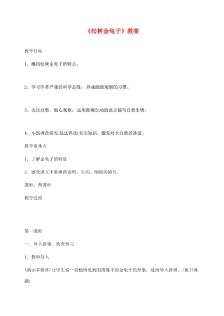 江苏省无锡市新区第一实验学校七年级语文下册《松树金龟子》教案 苏教版