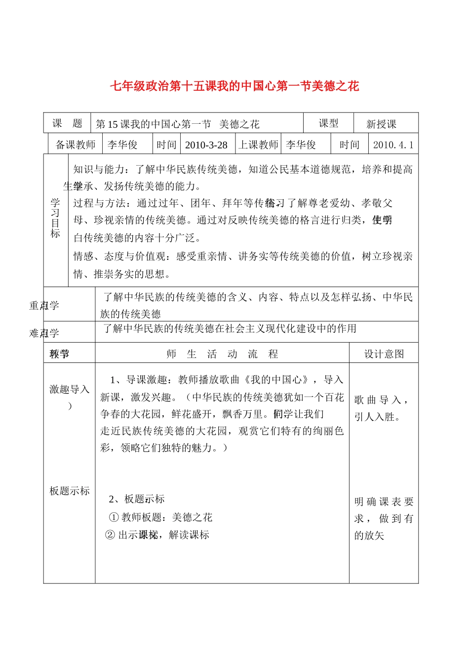 七年级政治第十五课我的中国心第一节美德之花陕教版_第1页