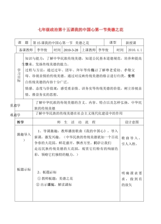 七年级政治第十五课我的中国心第一节美德之花陕教版