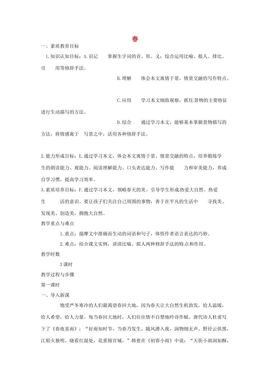 甘肃省张掖市第六中学七年级语文下册 春教案 北师大版_第1页