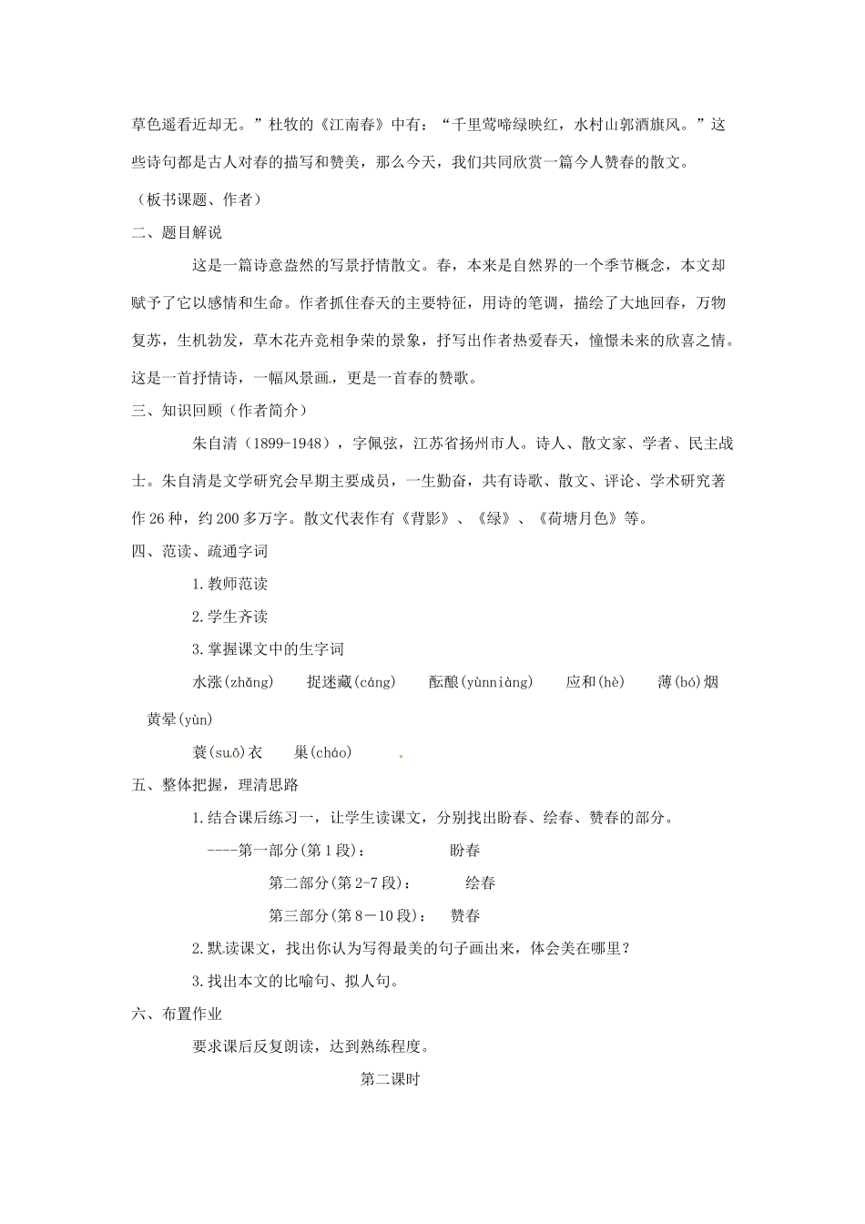 甘肃省张掖市第六中学七年级语文下册 春教案 北师大版_第2页