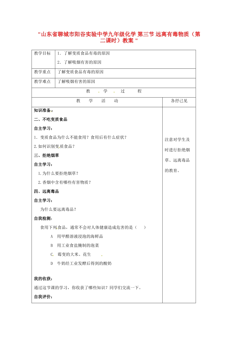 山东省聊城市阳谷实验中学九年级化学 第三节 远离有毒物质（第二课时）教案 _第1页