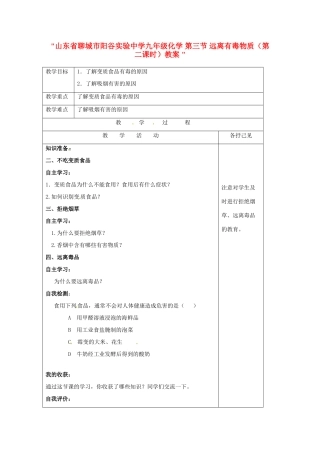 山东省聊城市阳谷实验中学九年级化学 第三节 远离有毒物质（第二课时）教案 