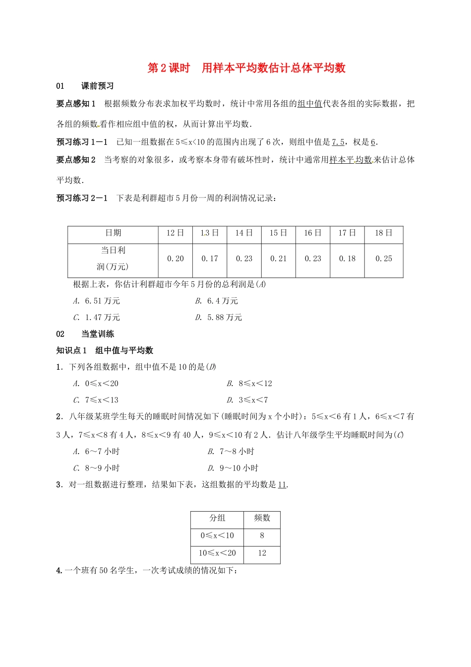 八年级数学下册 20.1.1 平均数 第2课时 用样本平均数估计总体平均数学案 （新版）新人教版-（新版）新人教版初中八年级下册数学学案_第1页
