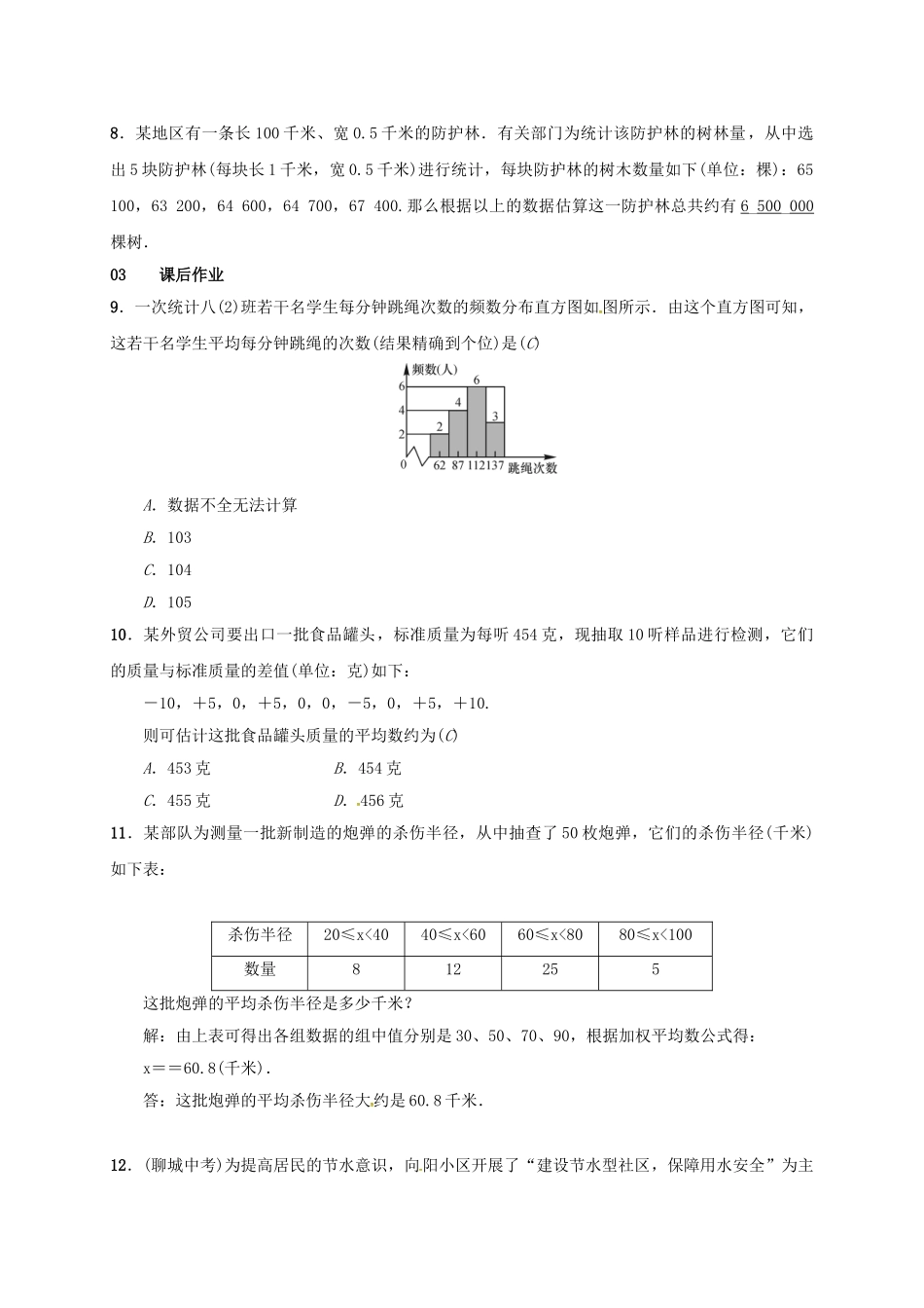八年级数学下册 20.1.1 平均数 第2课时 用样本平均数估计总体平均数学案 （新版）新人教版-（新版）新人教版初中八年级下册数学学案_第3页