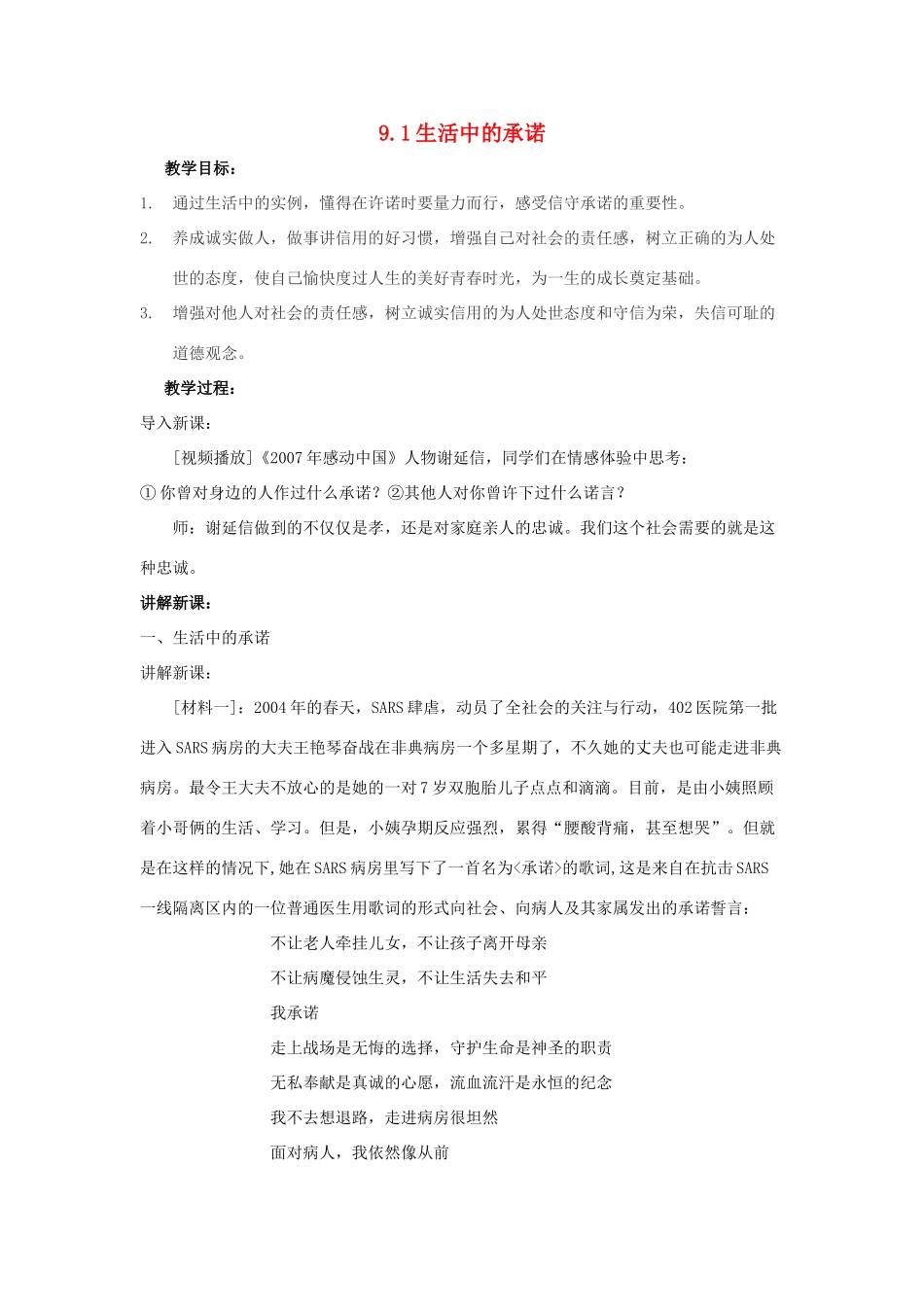江苏省盐城市盐都县郭猛中学八年级政治上册 9.1 生活中的承诺教案 苏教版_第1页