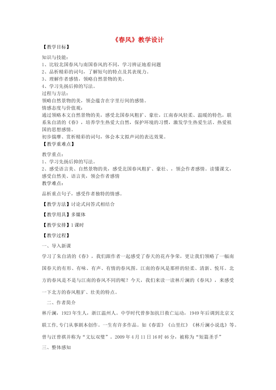 七年级语文下册 4《春风》教学设计 北师大版-北师大版初中七年级下册语文教案_第1页