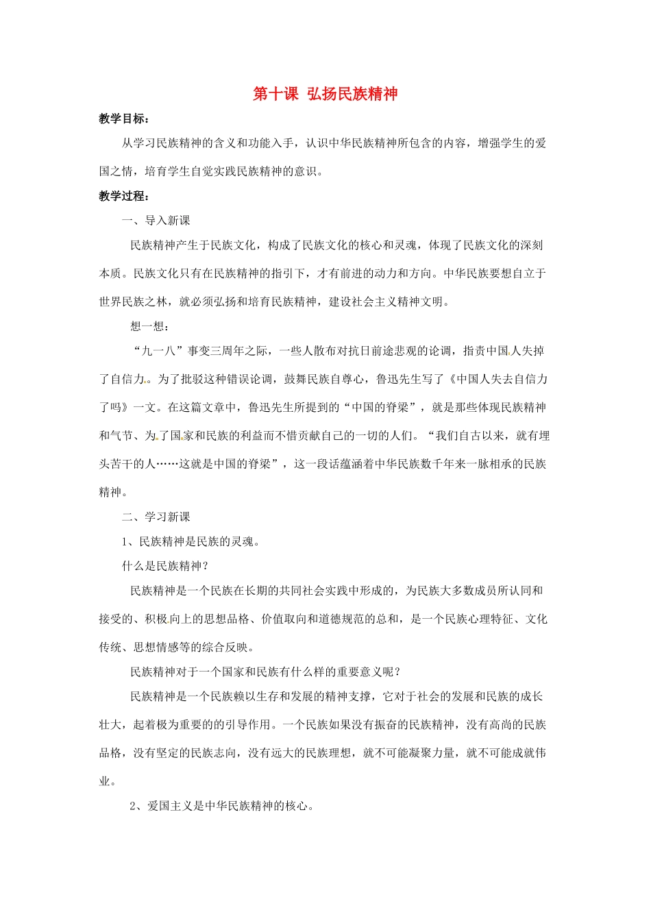 九年级政治 第10课《弘扬民族精神》教案 北师大版_第1页