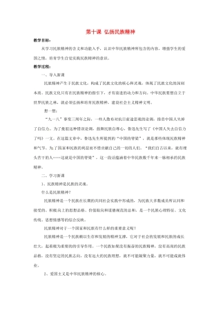 九年级政治 第10课《弘扬民族精神》教案 北师大版