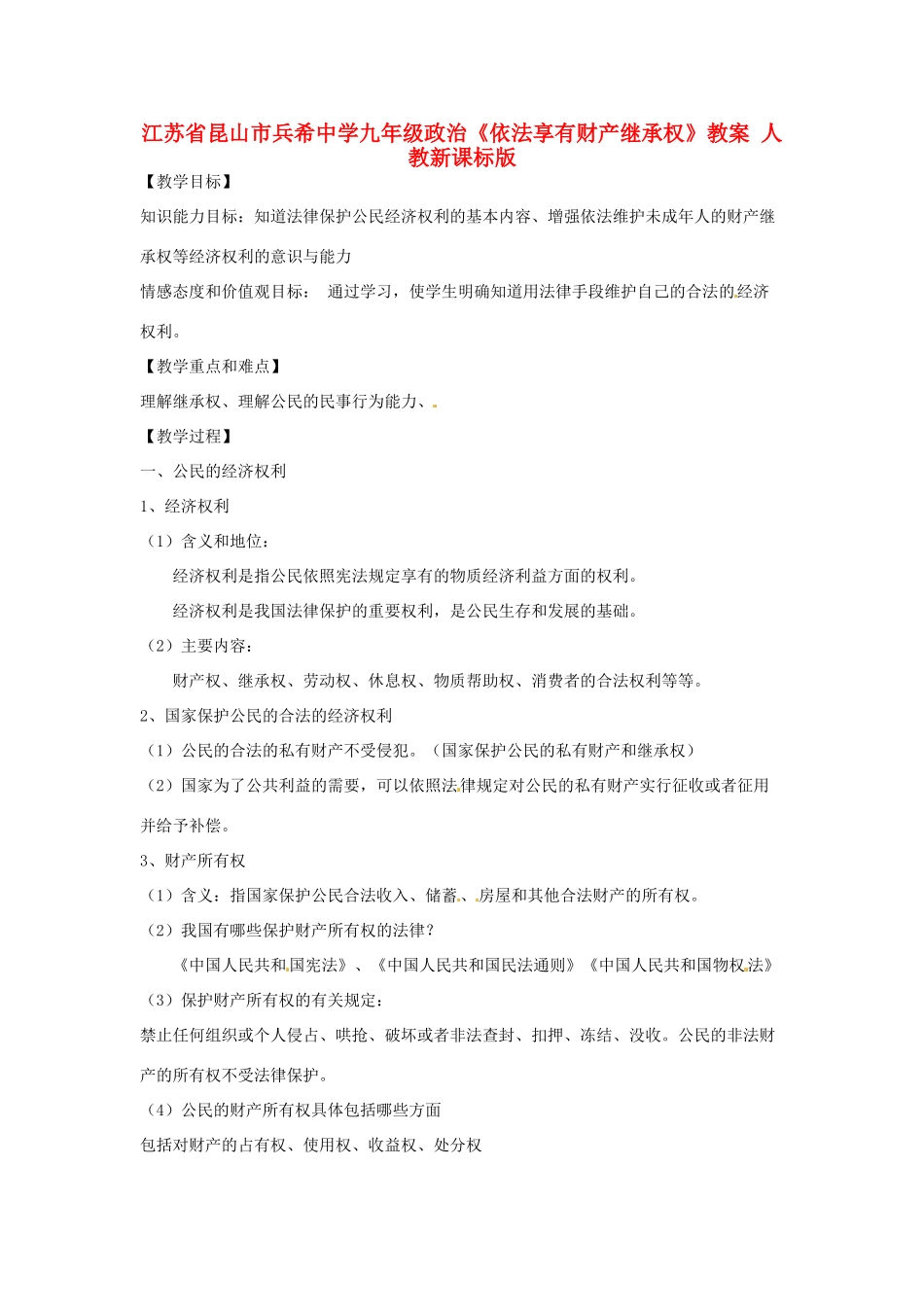 江苏省昆山市兵希中学九年级政治《依法享有财产继承权》教案 人教新课标版_第1页
