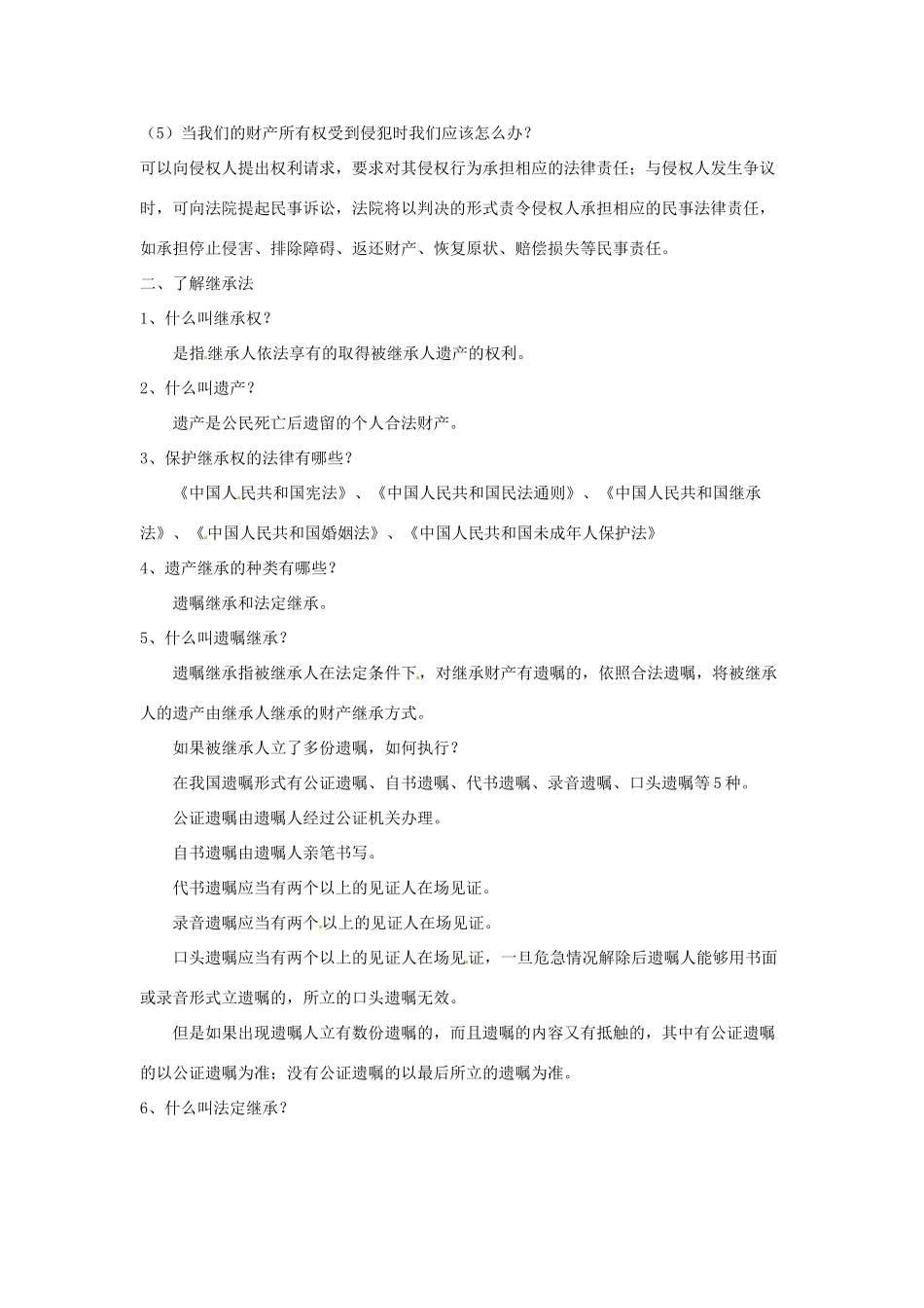 江苏省昆山市兵希中学九年级政治《依法享有财产继承权》教案 人教新课标版_第2页