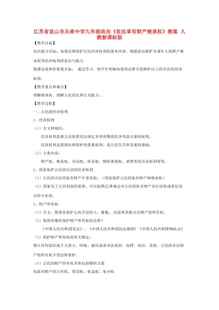 江苏省昆山市兵希中学九年级政治《依法享有财产继承权》教案 人教新课标版