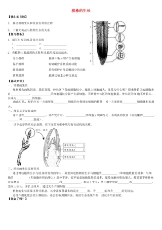 天津市小站第一中学七年级生物上册 3.2.2 植株的生长导学案（无答案） 新人教版