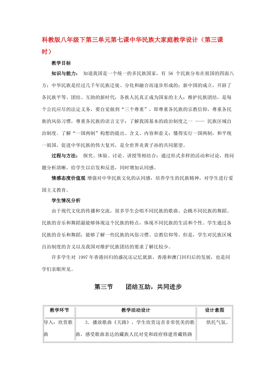 八年级政治下第三单元第七课中华民族大家庭教案（第三课时）科教版_第1页