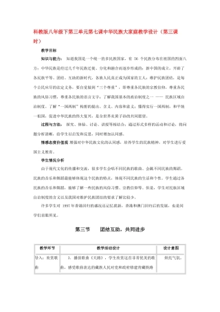 八年级政治下第三单元第七课中华民族大家庭教案（第三课时）科教版