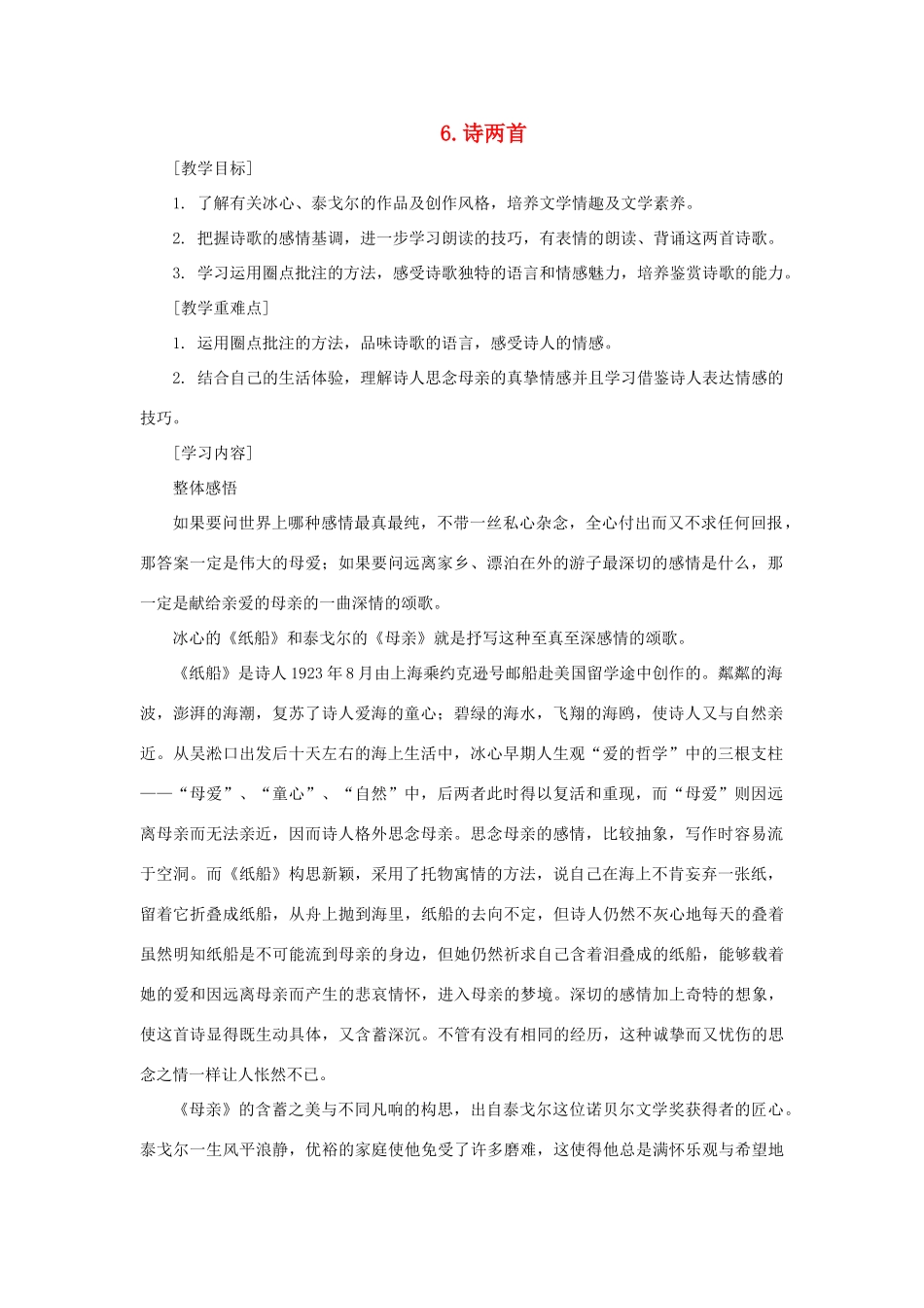七年级语文上册 6《诗两首》教学设计 鄂教版-鄂教版初中七年级上册语文教案_第1页