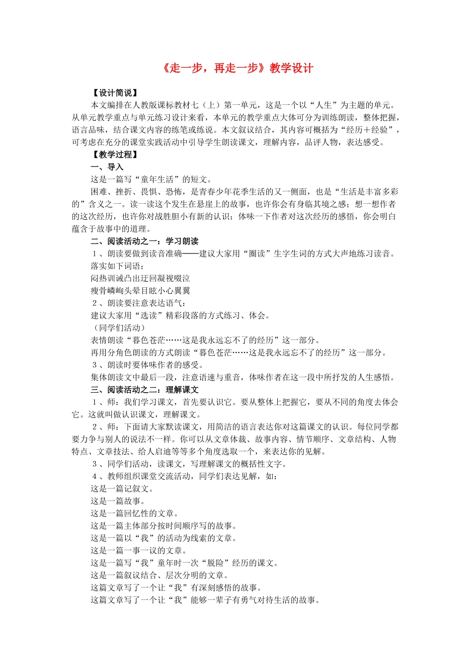 七年级语文上册 走一步，再走一步教学设计 新人教版_第1页