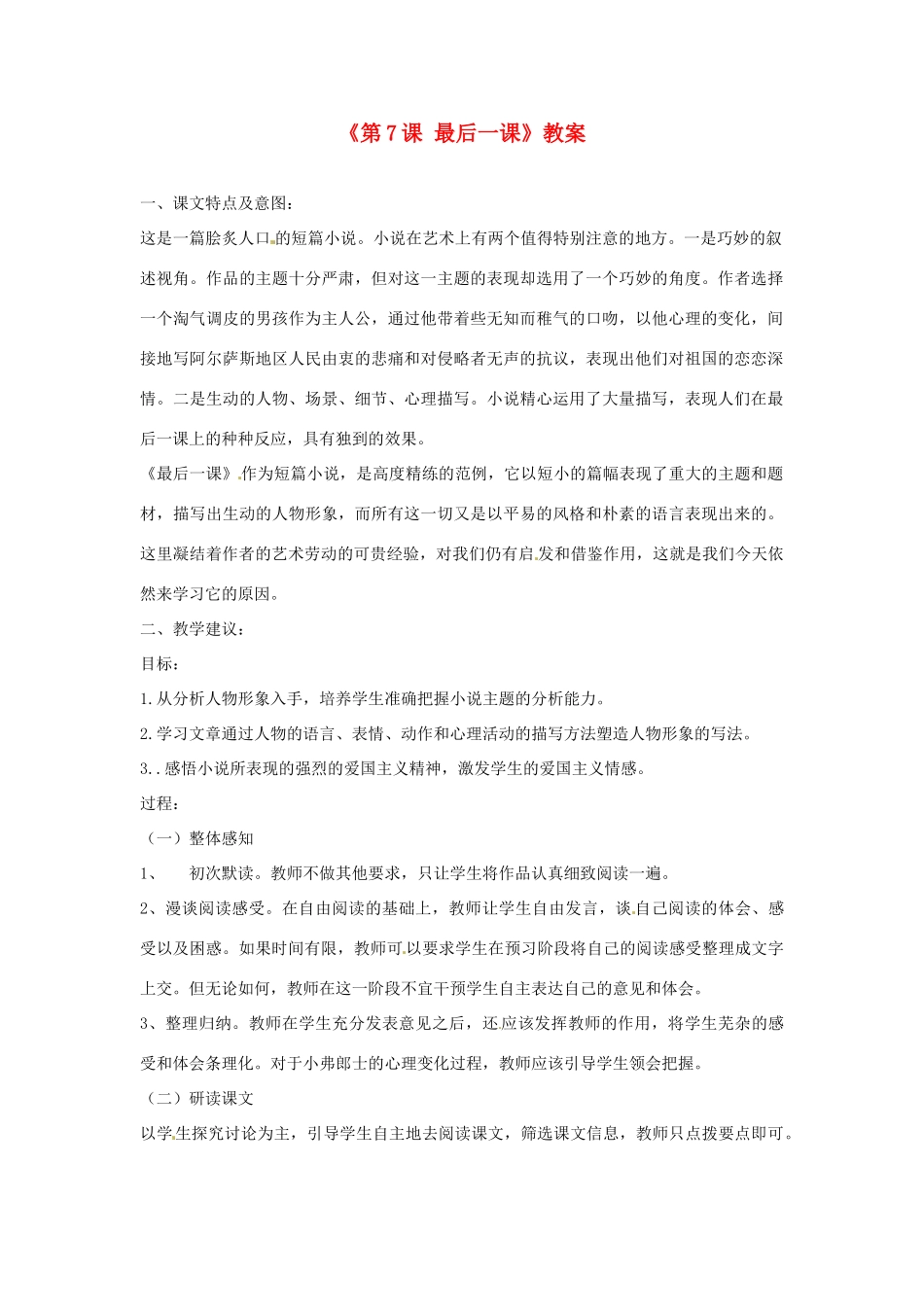 辽宁省大洼县第二初级中学七年级语文下册《第7课 最后一课》教案 新人教版_第1页