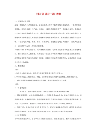 辽宁省大洼县第二初级中学七年级语文下册《第7课 最后一课》教案 新人教版