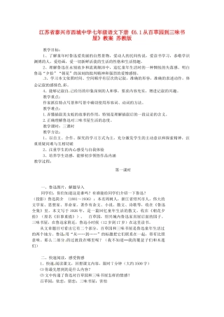 江苏省泰兴市西城中学七年级语文下册《6.1从百草园到三味书屋》教案 苏教版