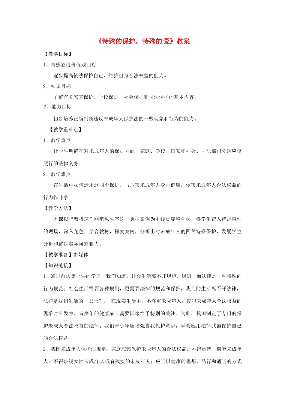 广西桂林市灵川县第三中学七年级政治上册 特殊的保护，特殊的爱教案 新人教版_第1页
