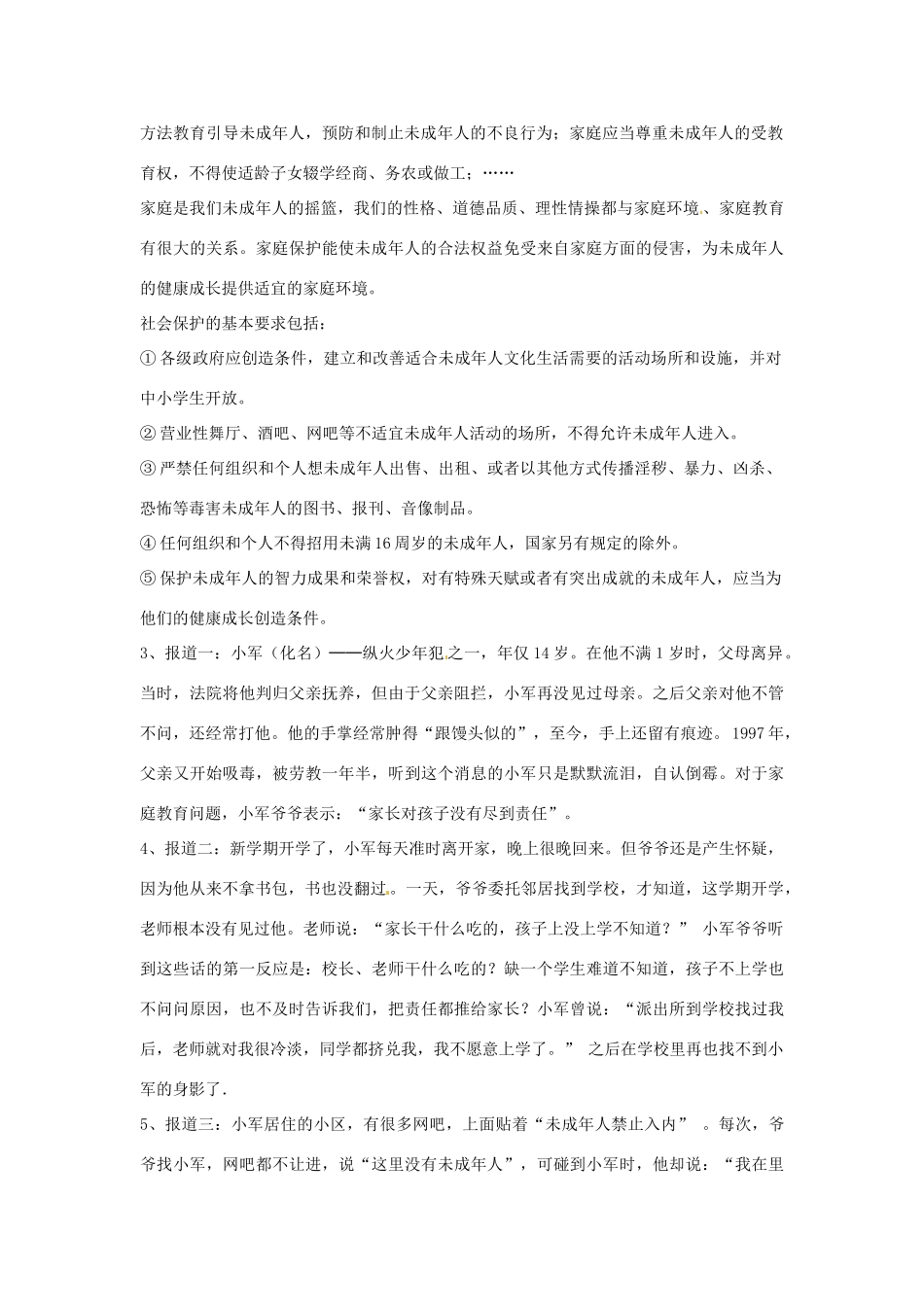 广西桂林市灵川县第三中学七年级政治上册 特殊的保护，特殊的爱教案 新人教版_第2页