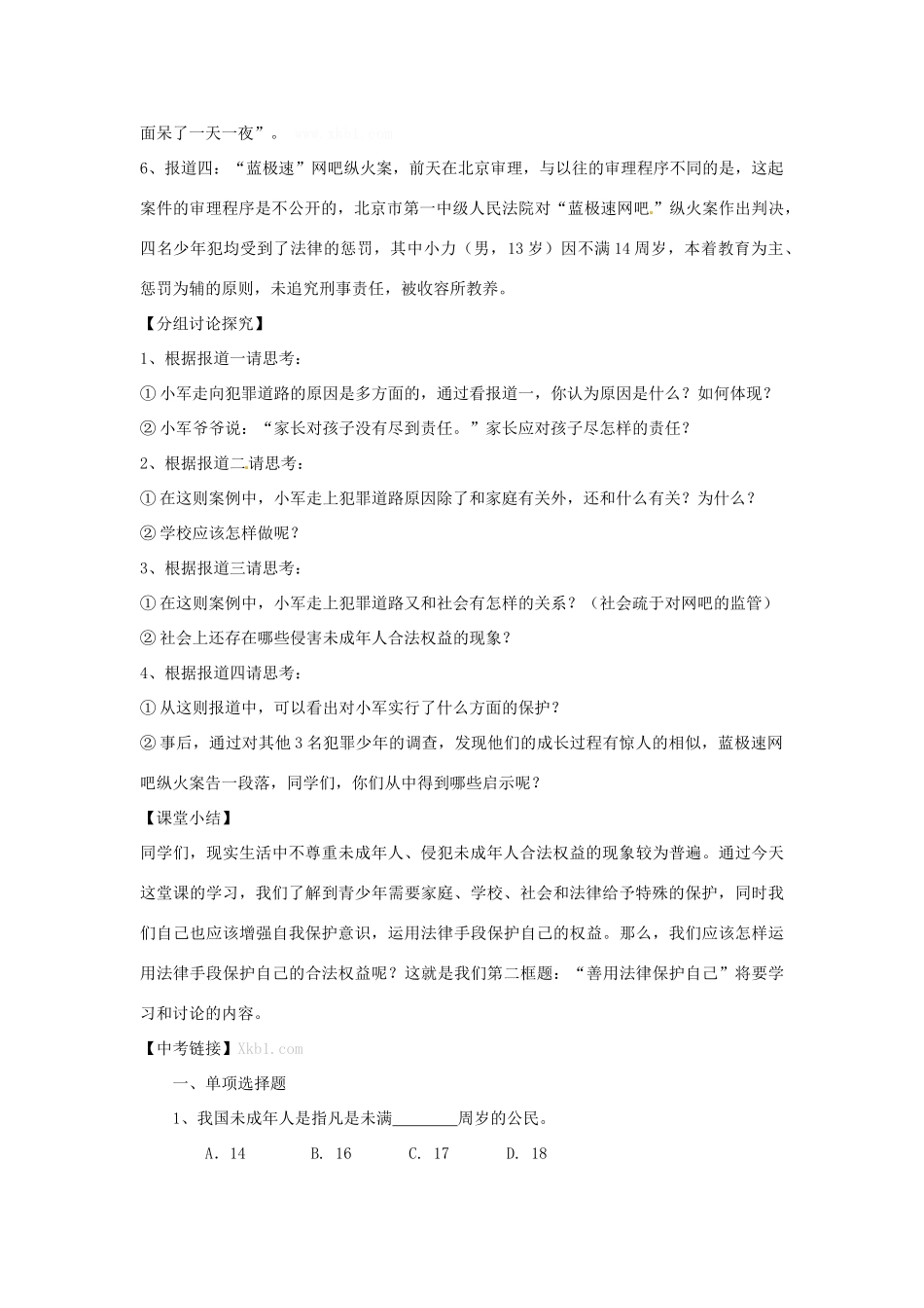 广西桂林市灵川县第三中学七年级政治上册 特殊的保护，特殊的爱教案 新人教版_第3页