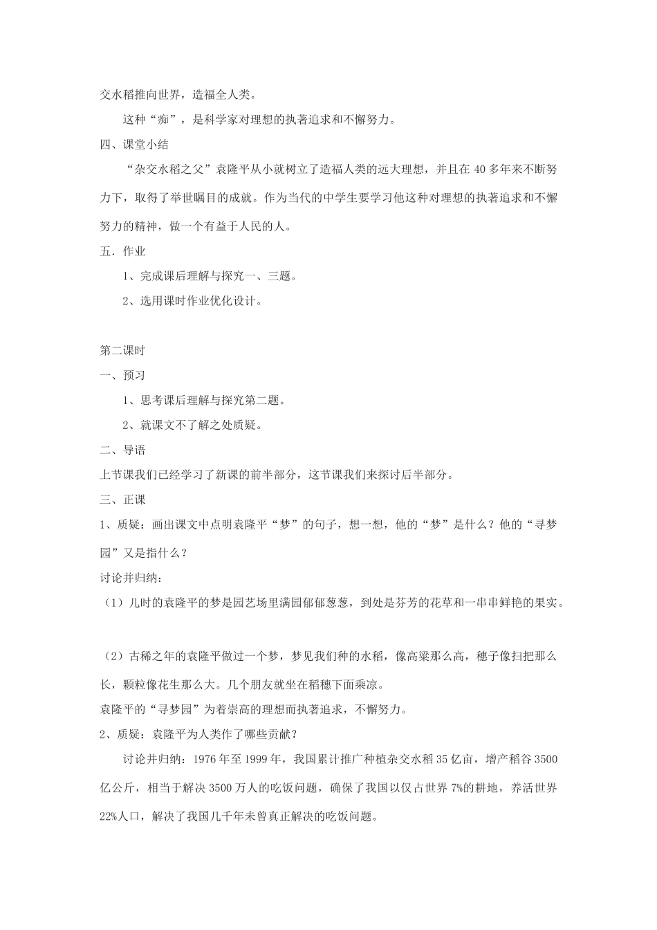 七年级语文上册《袁隆平的“寻梦园”》教案 鄂教版_第3页