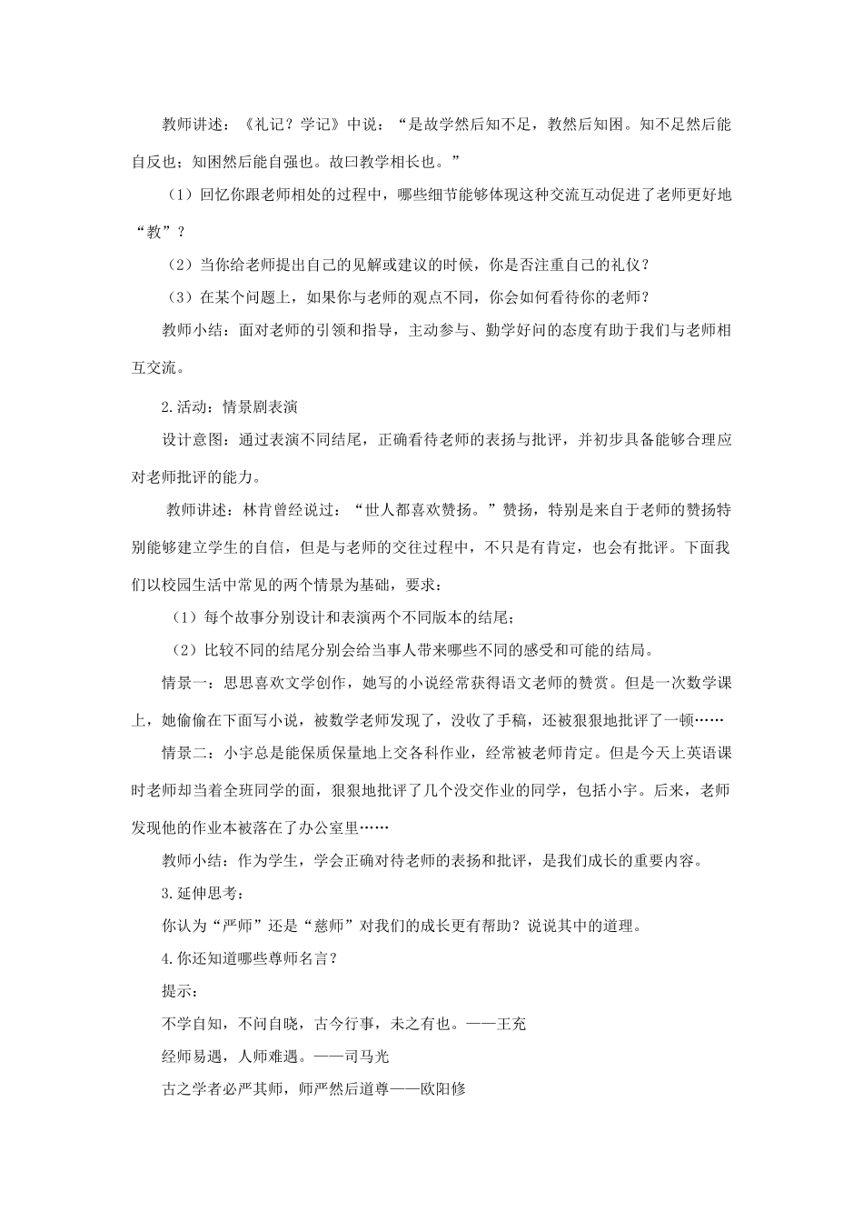 七年级道德与法治上册 第三单元 师长情谊 第六课 师生之间 第2框 师生交往教案 新人教版-新人教版初中七年级上册政治教案_第2页