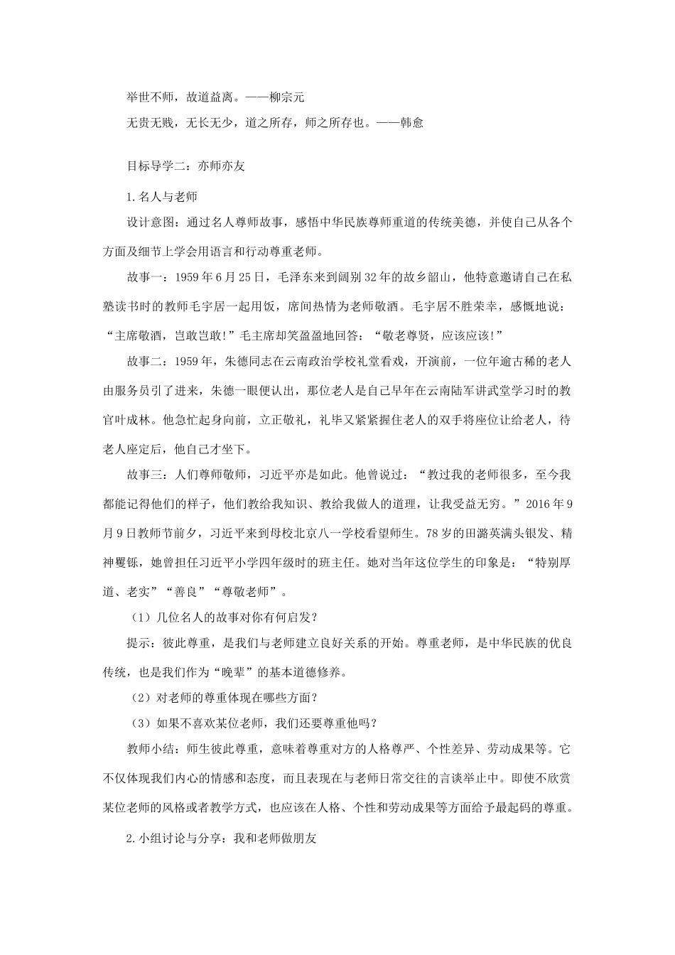 七年级道德与法治上册 第三单元 师长情谊 第六课 师生之间 第2框 师生交往教案 新人教版-新人教版初中七年级上册政治教案_第3页