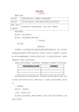 七年级道德与法治上册 第三单元 师长情谊 第六课 师生之间 第2框 师生交往教案 新人教版-新人教版初中七年级上册政治教案