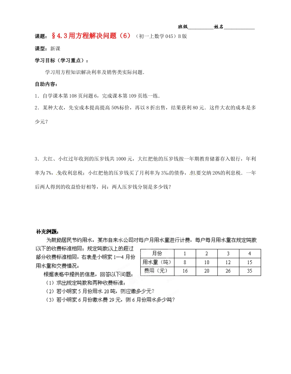 江苏省无锡市蠡园中学七年级数学上册《4.3 用方程解决问题（6）》学案（B版 无答案） 人教新课标版_第1页
