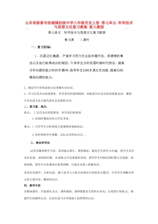 山东省新泰市放城镇初级中学八年级历史上册 第七单元 科学技术与思想文化复习教案 新人教版
