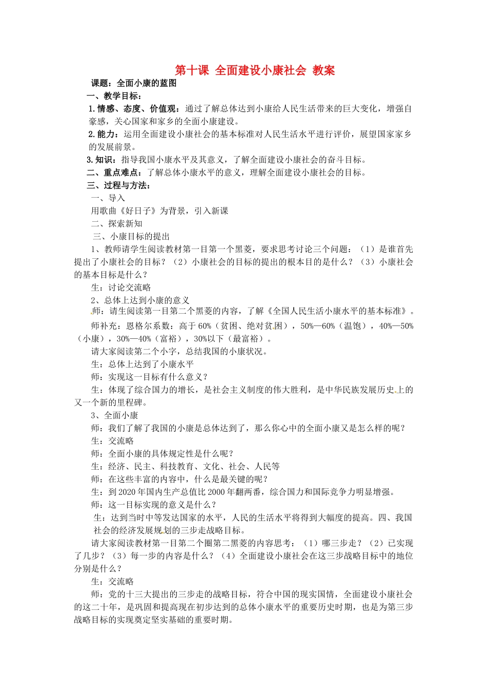 九年级政治 第十课《全面建设小康社会》教案 陕教版_第1页