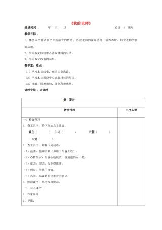 七年级语文下册 3 我的老师教案 （新版）苏教版-（新版）苏教版初中七年级下册语文教案