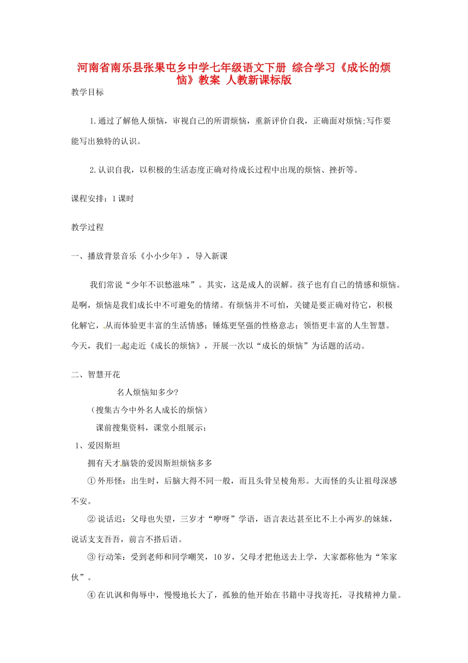 河南省南乐县张果屯乡中学七年级语文下册 综合学习《成长的烦恼》教案 人教新课标版_第1页